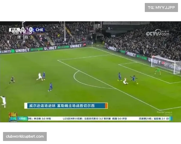 富勒姆击败切尔西取重要三分 英超联赛积分榜位置显著提升
