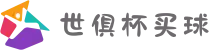 2025世俱杯买球-世俱杯投注官网-线上竞猜平台